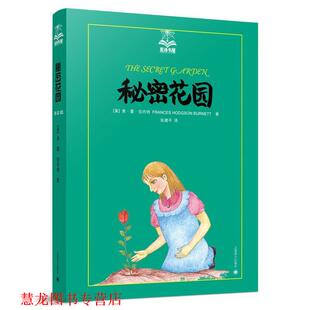 【正版书籍】 秘密花园 (美)弗.霍.伯内特 上海译文出版社