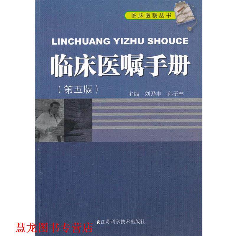 【正版书籍】 临床医嘱手册 刘乃丰 等主编 江苏科学技术出版社