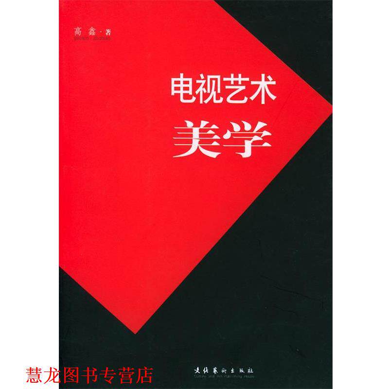 【正版书籍】 电视艺术美学 高鑫 著 文化艺术出版社