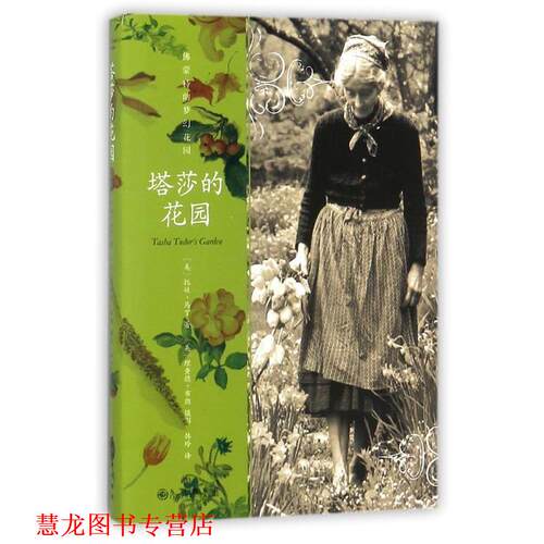 【正版书籍】 塔莎的花园 (美) 托娃马丁 著 (美)理查德布朗(摄影) 九州出版社
