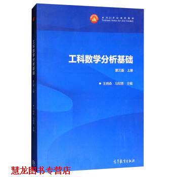 【正版书籍】 工科数学分析基础-第三版 上册 王绵森,马知恩 编 高等教育出版社