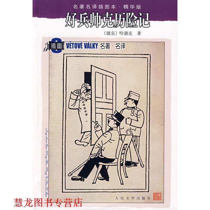 【正版书籍】 好兵帅克历险记 （捷克）哈谢克 著,星灿 译 人民文学出版社