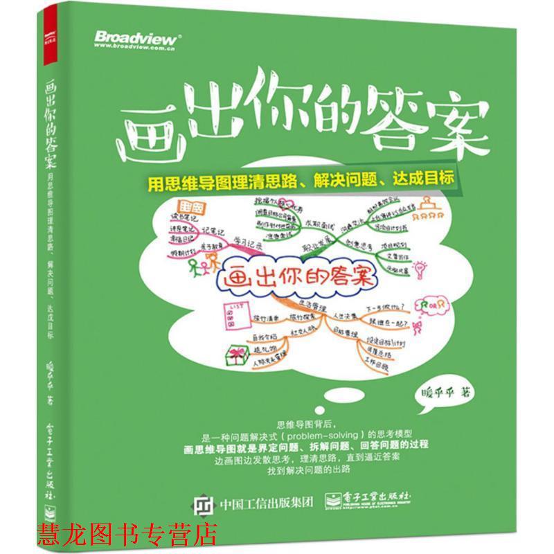 【正版书籍】 画出你的答案 暖乎乎 著 电子工业出版社