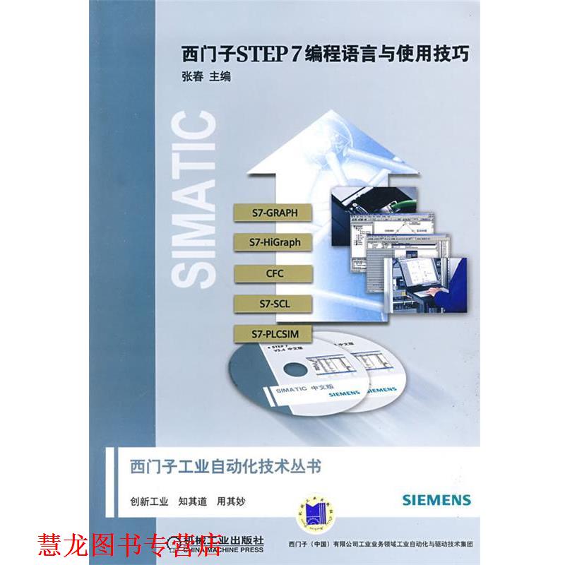 【正版书籍】 西门子STEP7编程语言与使用技巧 张春 主编 机械工业出版社