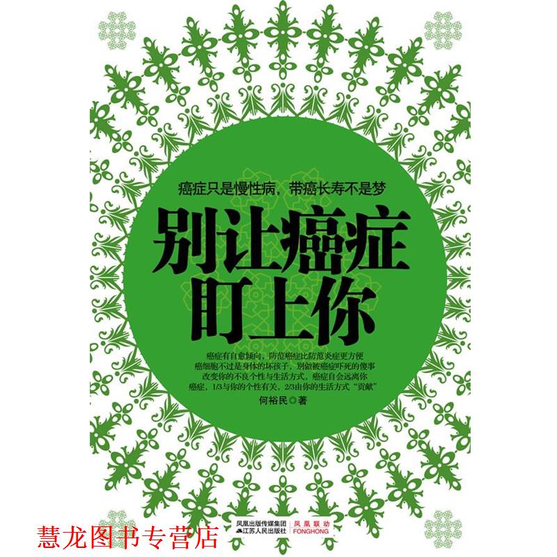 【正版书籍】 别让盯上你 何裕民　著 江苏人民出版社