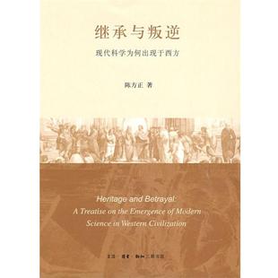 【正版书籍】 继承与叛逆 陈方正　著 生活·读书·新知三联书店