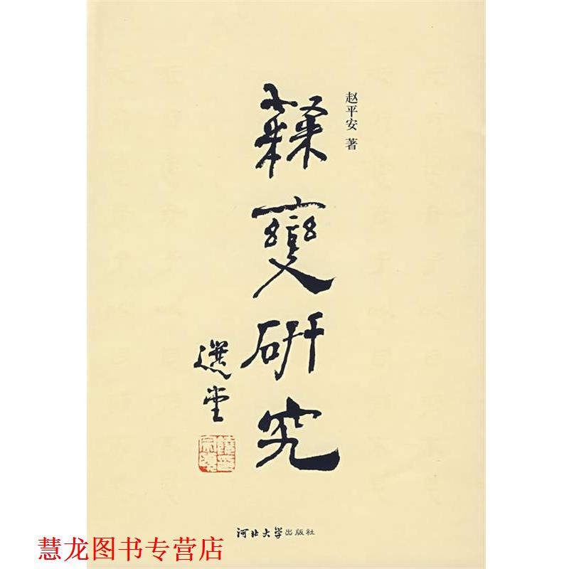 【正版书籍】 隶变研究 赵平安 著 河北大学出版社