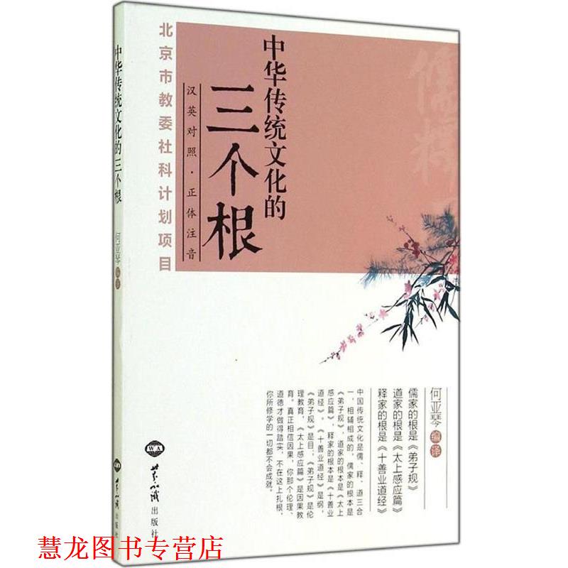 【正版书籍】 中华传统文化的三个根:汉英对照 何亚琴　编译 世界知识出版社