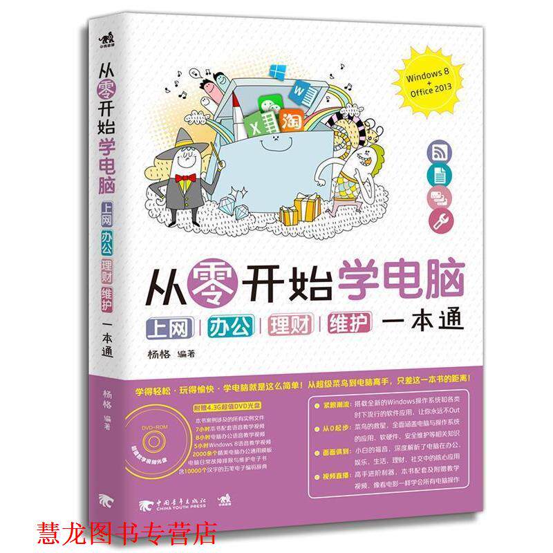 【正版书籍】 从零开始学电脑上网办公理财维护一本通 杨格 编著 中国青年出版社