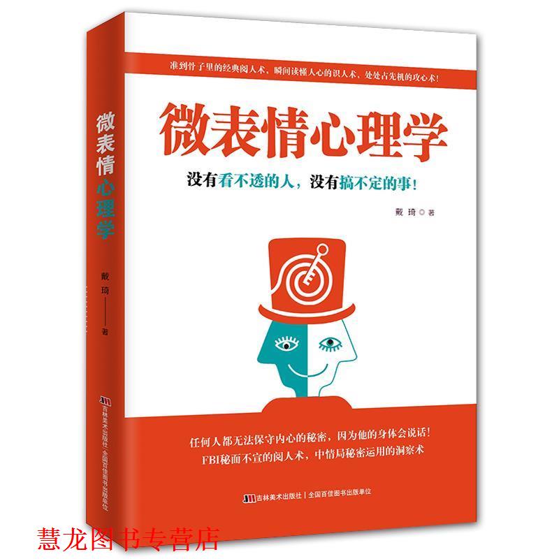 【正版书籍】 微表情心理学:没有看不透的人,没有搞不定的事 戴琦著 吉林美术出版社