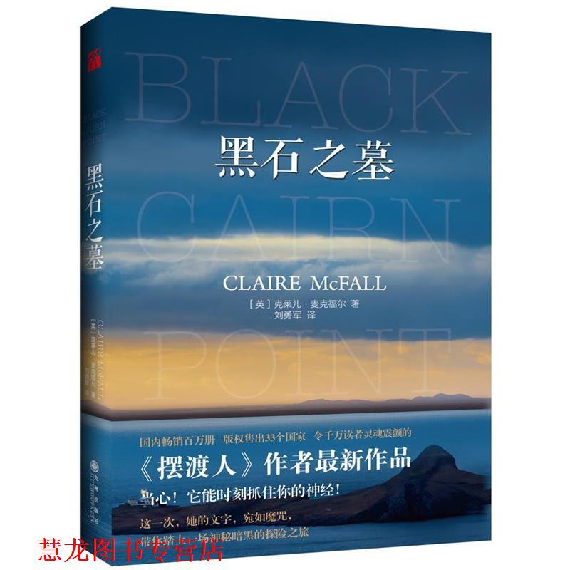 【正版书籍】 黑石之墓 克莱儿·麦克福尔新作 [英]克莱儿·麦克福尔,译者 刘勇军 九州出版社