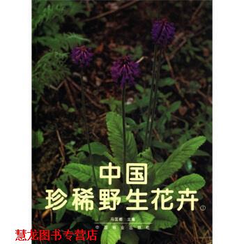 【正版书籍】 中国珍稀野生花卉 冯国楣 编 中国林业出版社