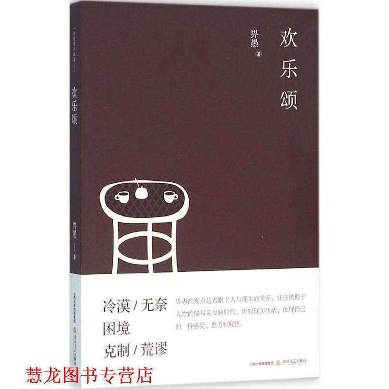 【正版书籍】 欢乐颂 畀愚 北岳文艺出版社