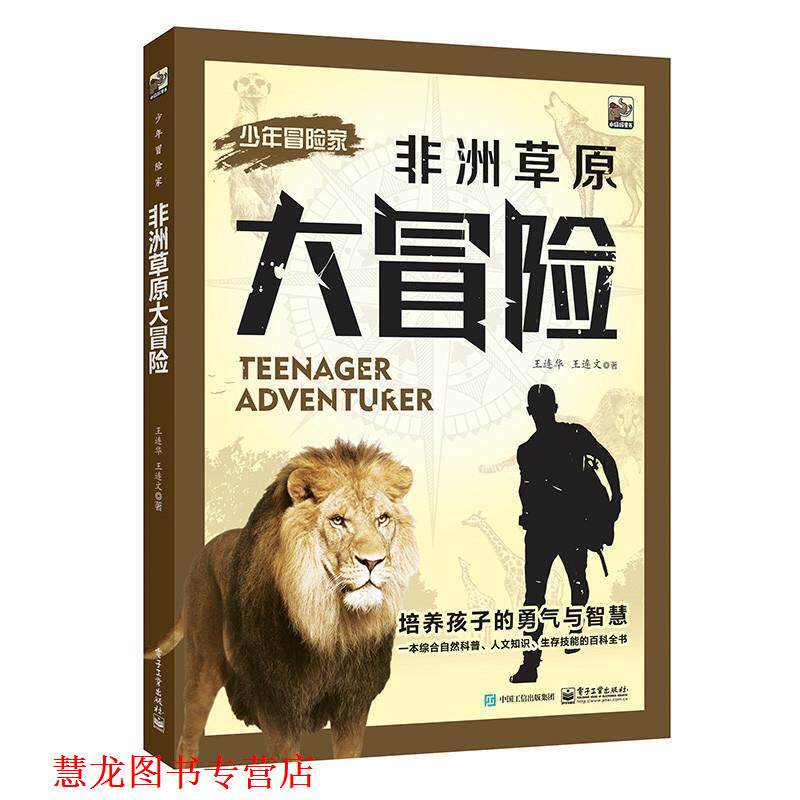 【正版书籍】 少年冒险家:非洲草原大冒险 王连华 王连文 著 电子工业出版社