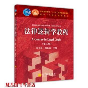 法律邏輯學教程 社 書籍 編 高等教育出版 蔣新苗 正版 張大松