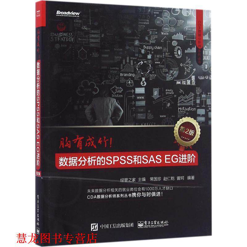 【正版书籍】 胸有成竹:数据分析的SPSS和SAS EG进阶 经管之家 电子工业出版社