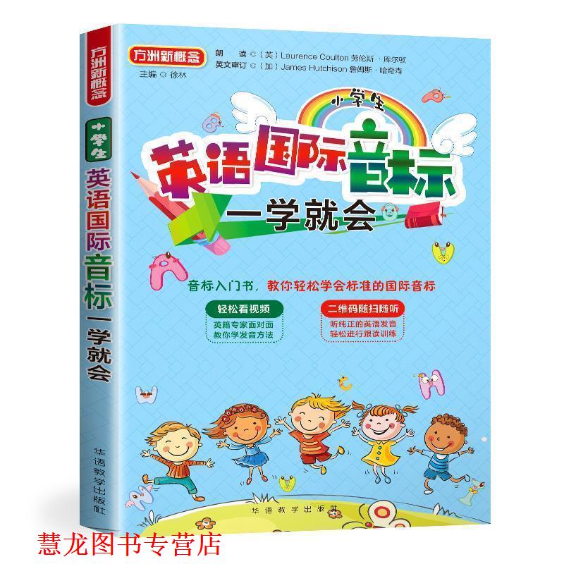 【正版书籍】 小学生英语国际音标一学就会 徐林 华语教学出版社