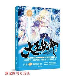 【正版书籍】 大王饶命6 会说话的肘子 长江出版社