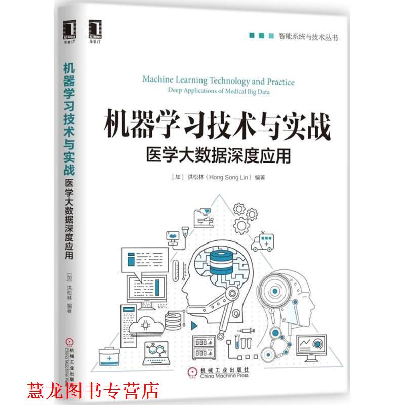 【正版书籍】 机器学习技术与实战 (加)洪松林(Hong Song Lin) 编著 机械工业出版社