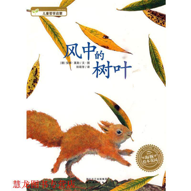 【正版书籍】 风中的树叶 (德)安娜&middot;莫勒　文&middot;图,郑萌芽　译 湖北美术出版社