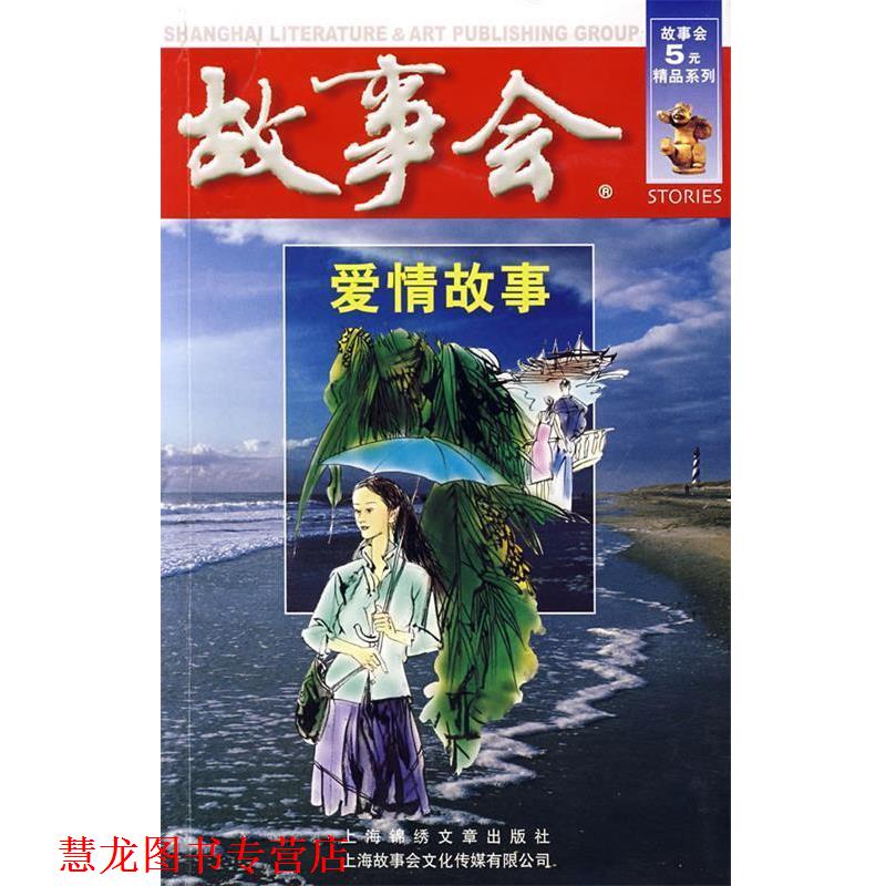 【正版书籍】 故事会：爱情故事 《故事会》编辑部 编 上海画报出版社
