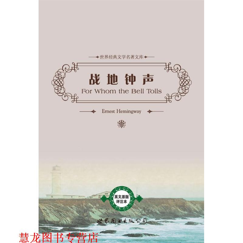 【正版书籍】 战地钟声 欧内斯特海明威(ErnestHemingway) 世界图书出版公司