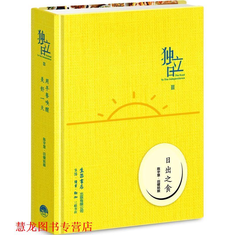 【正版书籍】 独立日3:日出之食 陈宇慧, 田螺姑娘 生活.读书.新知三联书店,生活书店出版有限公司