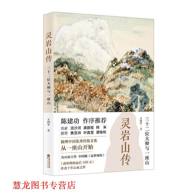 【正版书籍】 灵岩山传:三十二位大师和一座山 王国平 鹭江出版社