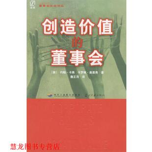【正版书籍】 创造价值的董事会 (美)卡费,(美)奥里弗 著,詹正茂 译 中华工商联合出版社