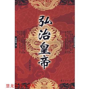 【正版书籍】 弘治皇帝 贾葆蘅 著 华夏出版社