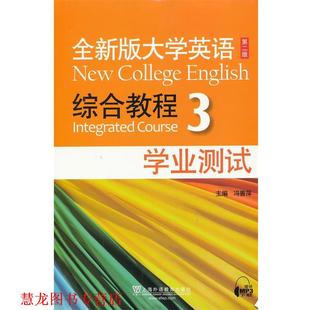 综合教程 社 书籍 上海外语教育出版 主编 冯善萍 第二版 大学英语 全新版 正版