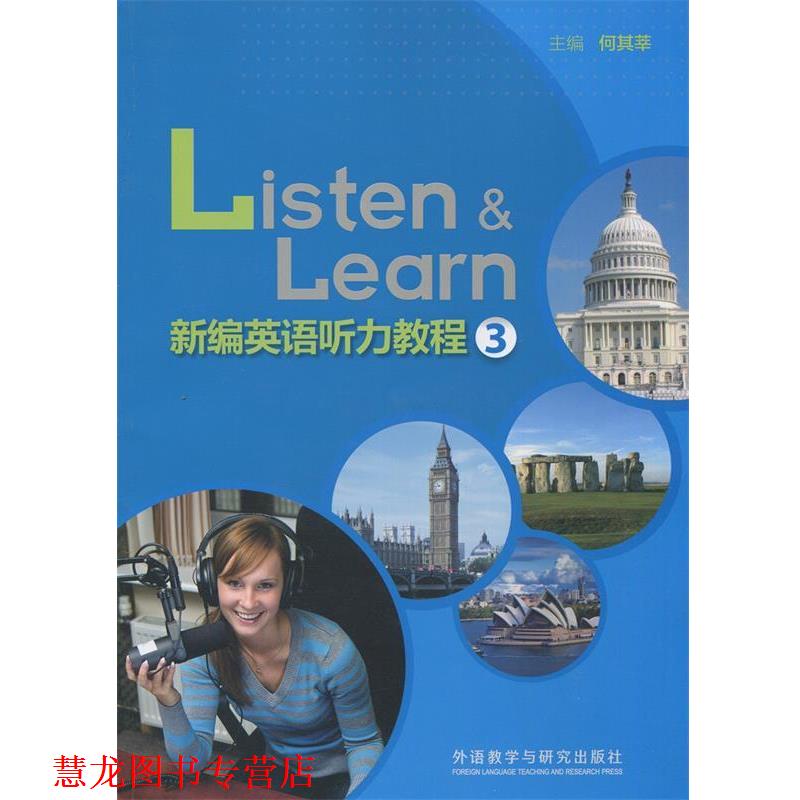 【正版书籍】 新编英语听力教程 何其莘 主编 外语教学与研究出版社