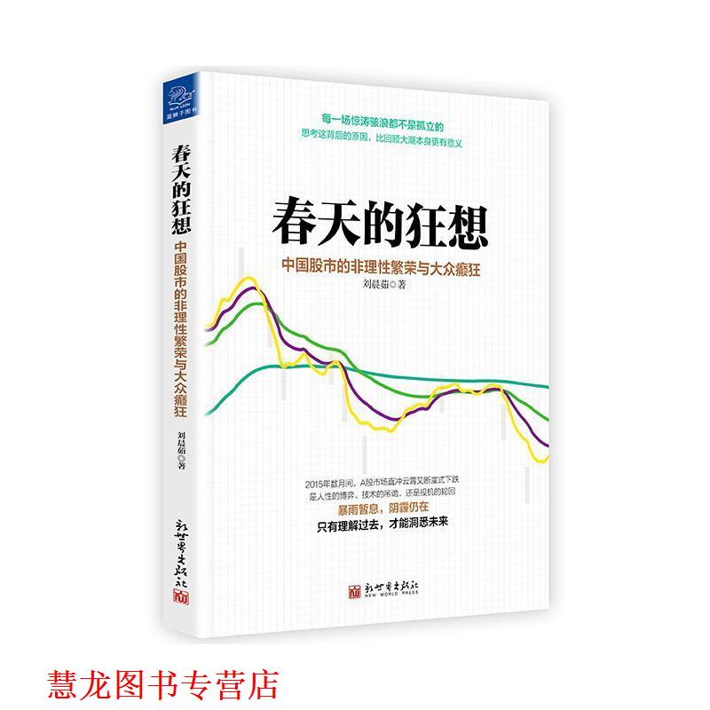 【正版书籍】 春天的狂想:中国股市的非理性繁荣与大众癫狂 刘晨茹 新世界出版社