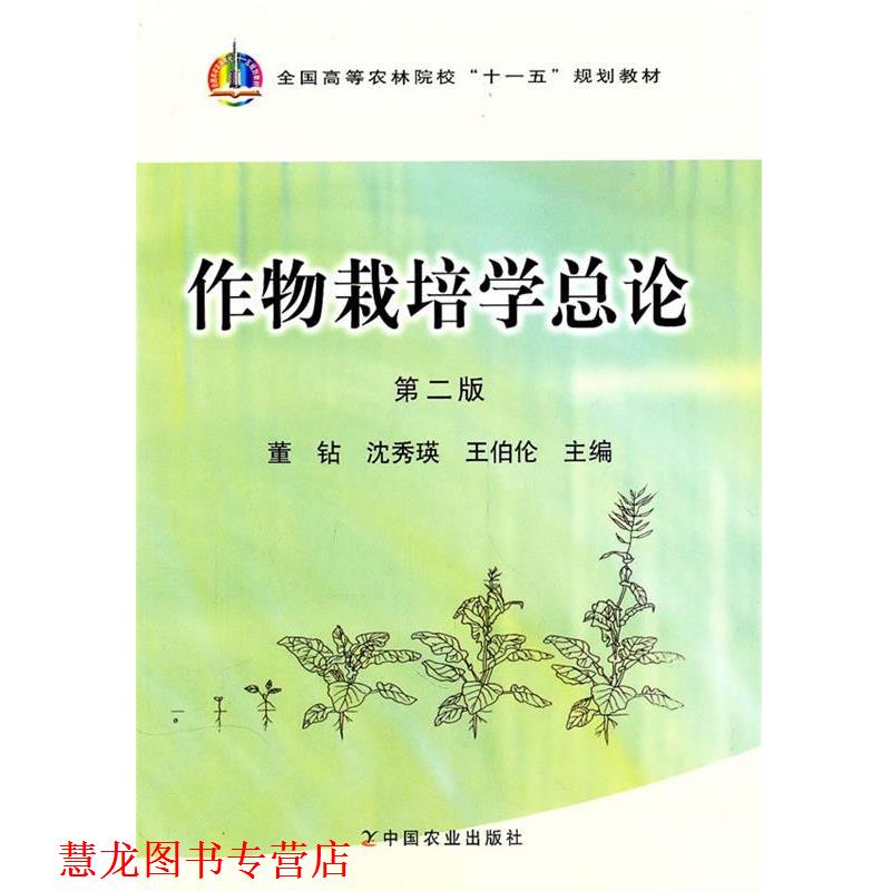 【正版书籍】 作物栽培学总论 第二版 董钻 沈秀瑛 王伯伦 中国农业 董钻,沈秀瑛,王伯伦 主编 中国农业出版社