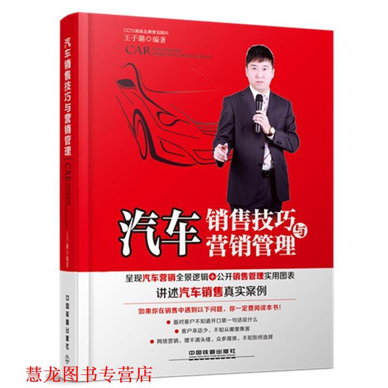 【正版书籍】 汽车销售技巧与营销管理 王子璐 著 中国铁道出版社