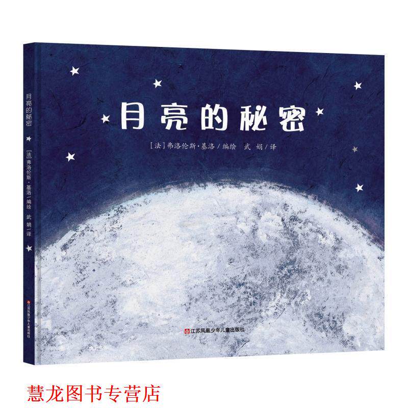 【正版书籍】 月亮的秘密 [法]弗洛伦斯·基洛 编绘 江苏凤凰少年儿童出版社