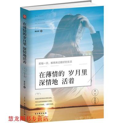 【正版书籍】 在薄情的岁月里深情地活着:且行且珍惜 慕颜歌 古吴轩出版社