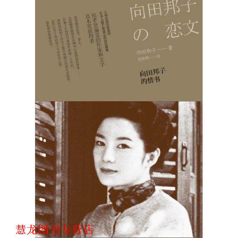 【正版书籍】 向田邦子的情书 向田和子, 张秋明 广西师范大学出版社