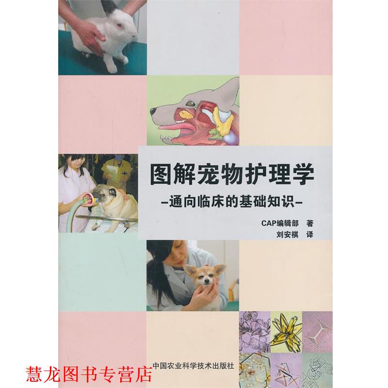 【正版书籍】 图解宠物护理学-通向临床的基础知识 CAP编辑部 著,刘安祺 译 中国农业科学技术出版社