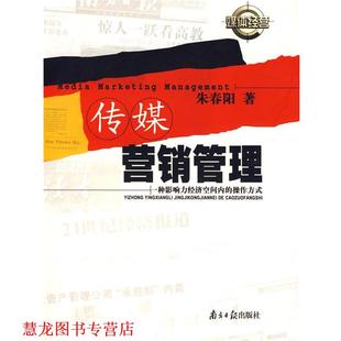 传媒营销管理 书籍 朱春阳 著 社 广东南方日报出版 正版