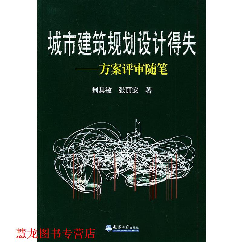 【正版书籍】 城市建筑规划设计得失:方案评审随笔 荆其敏,张丽安 著 天津大学出版社