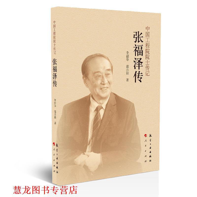 【正版书籍】 中国工程院院士传记:张福泽传 李韶华,雷杰佳 著 航空工业出版社