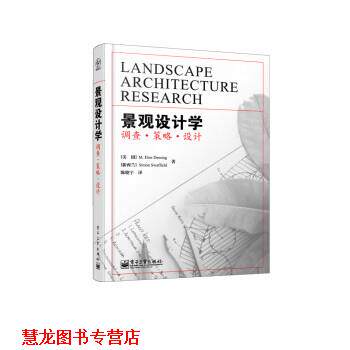 【正版书籍】 景观设计学:调查·策略·设计 [美] M.Elen Deming,[新西兰] Simon Swaffield 著,陈晓宇 译 电子工业出版社