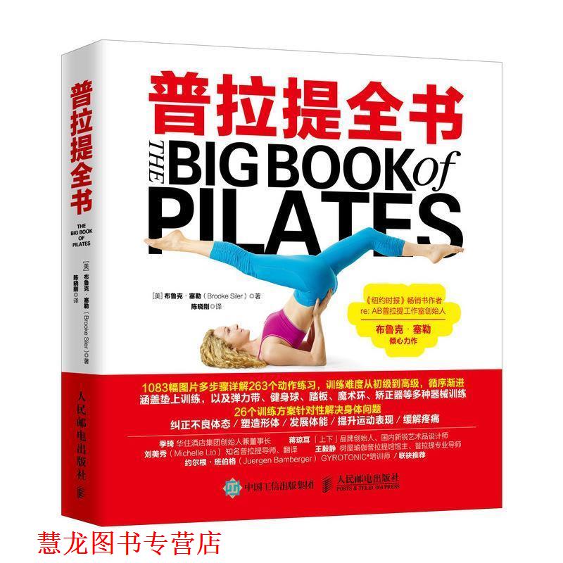 【正版书籍】 普拉提全书 [美]布鲁克·塞勒（BrookeSiler）,陈晓刚 人民邮电出版社