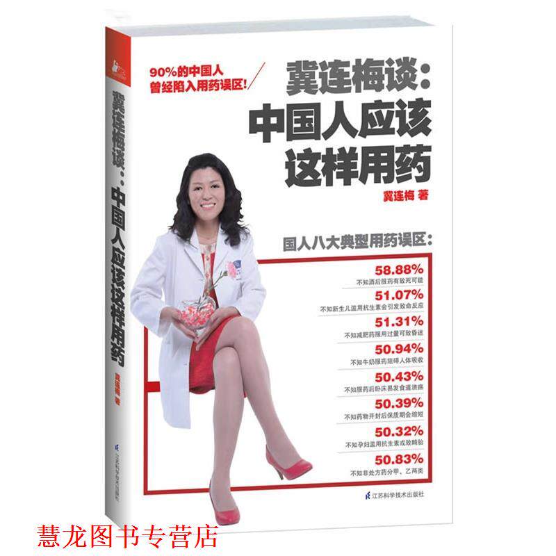 【正版书籍】 冀连梅谈:中国人应该这样用药 冀连梅 江苏科学技术出版社