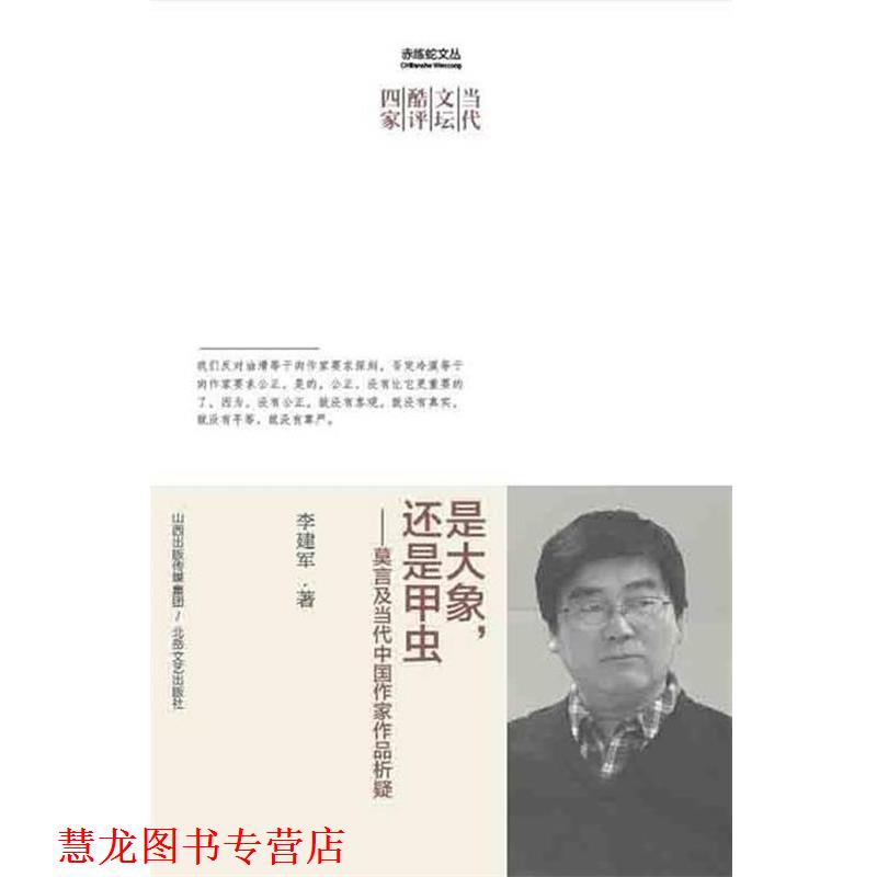 【正版书籍】 是大象，还是甲虫 李建军　著 北岳文艺出版社