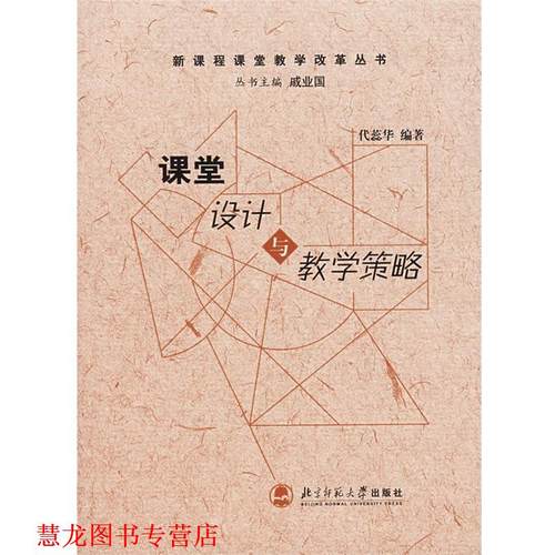 【正版书籍】 课堂设计与教学策略 代蕊华 编著 北京师范大学出版社