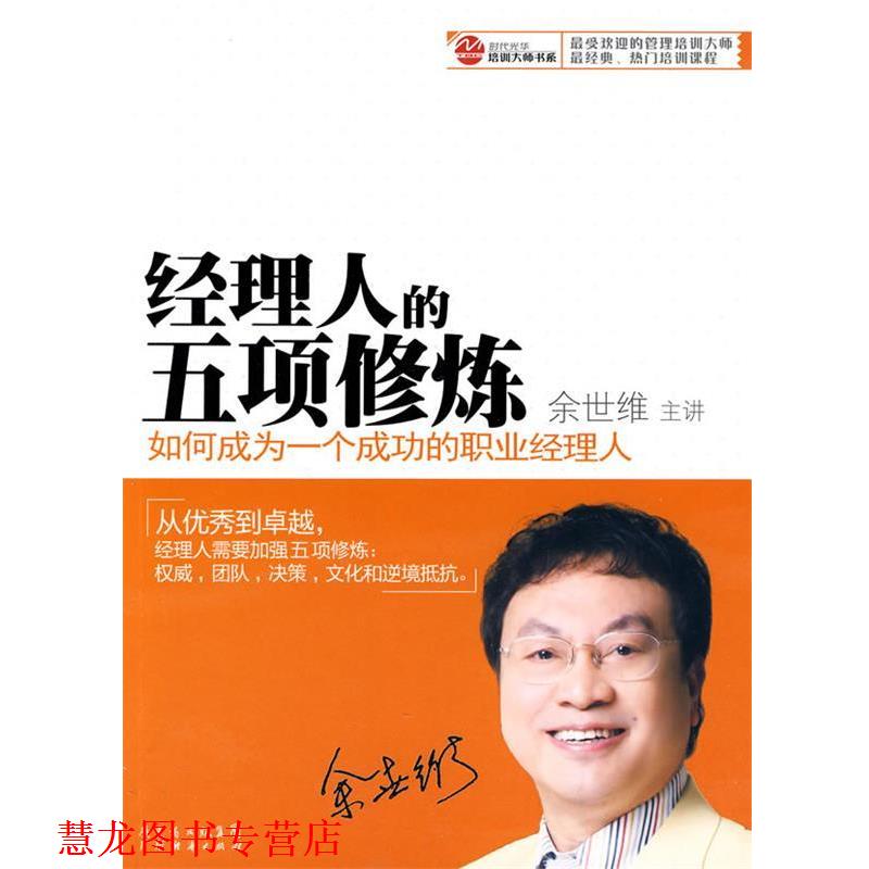【正版书籍】 经理人的五项修炼 余世维 广东经济出版社有限公司