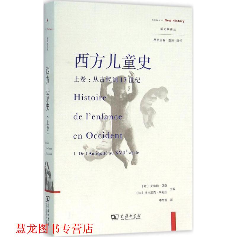 【正版书籍】 西方儿童史 (意)艾格勒·贝奇(Egle Becchi),(法)多米尼克·朱利亚(Dominique Julia) 主编,申华明 译 商务印书馆