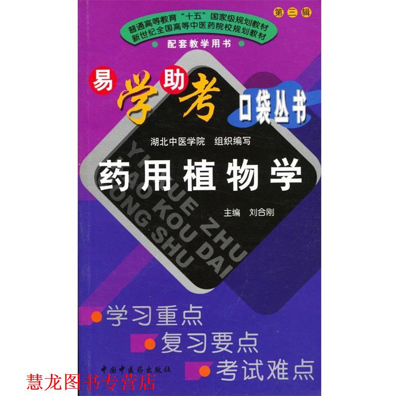 【正版书籍】 易学助考 口袋丛书 药用植物学  中国中医药出版社